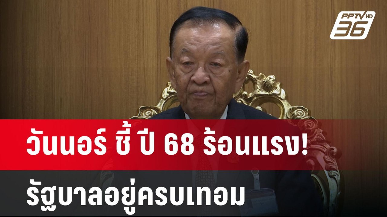 วันนอร์ ชี้ ปี 68 ร้อนแรง! รัฐบาลอยู่ครบเทอม |...