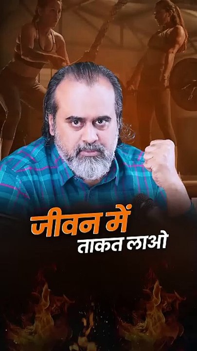 जीवन में ताकत लाओ! || आचार्य प्रशांत
