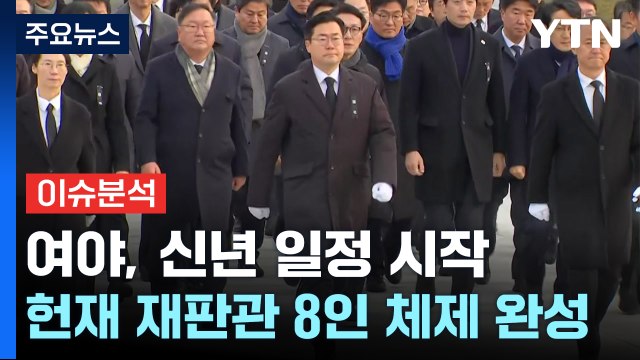 여야, 신년 일정 시작...헌재 재판관 8인 체제 완성 / YTN