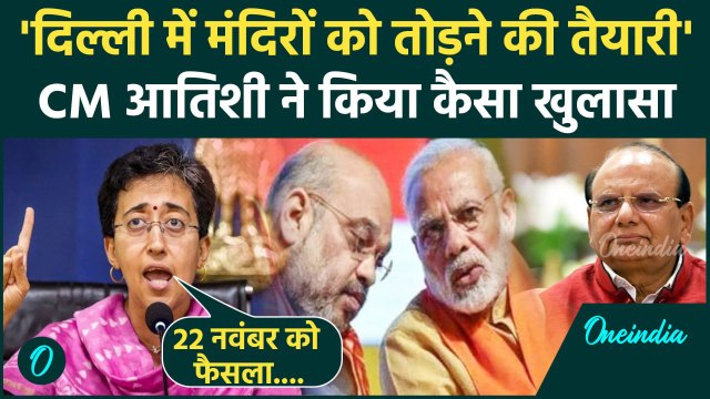 Delhi की सीएम Atishi का BJP पर बड़ा आरोप, LG को लेकर क्या बोलीं | Delhi LG | AAP | वनइंडिया हिंदी