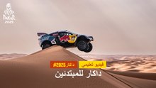 داكار 2025 - فيديو تعليمي - داكار للمبتدئين