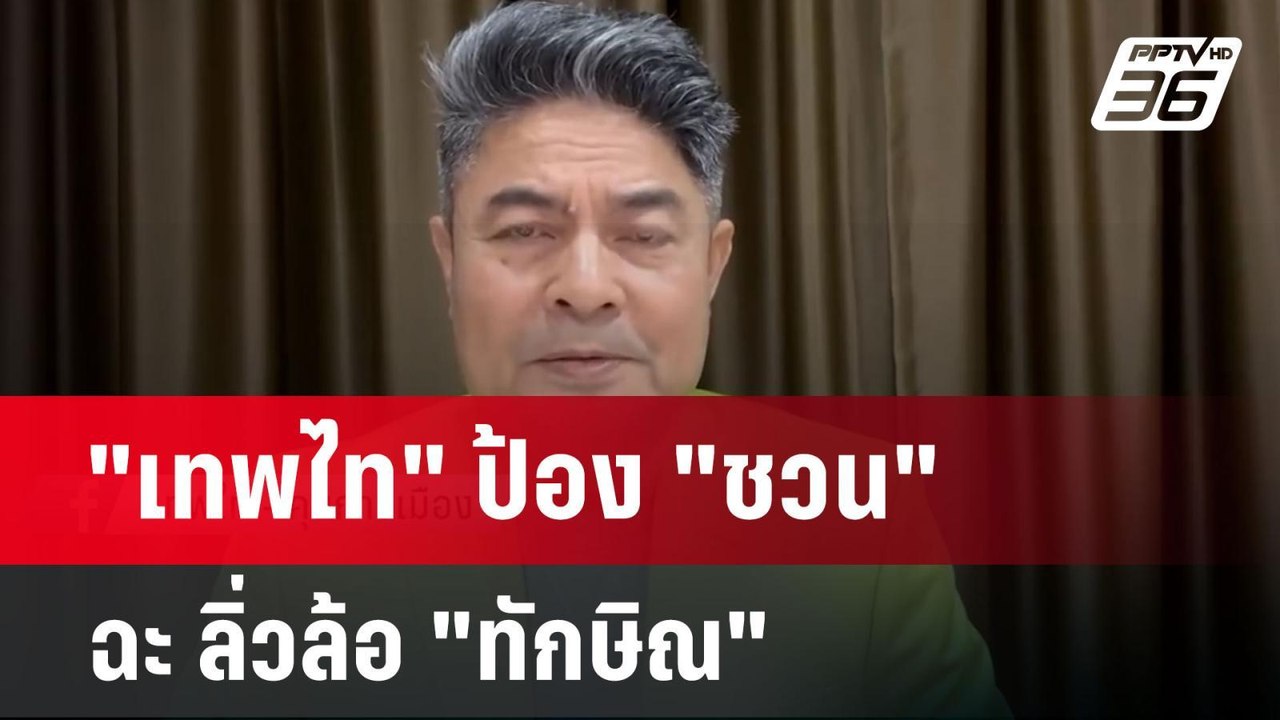 "เทพไท" ป้อง "ชวน" ฉะ ลิ่วล้อ "ทักษิณ" | เข้มข่...