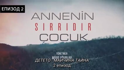 Детето е майчина тайна ЕПИЗОД 2 бг превод