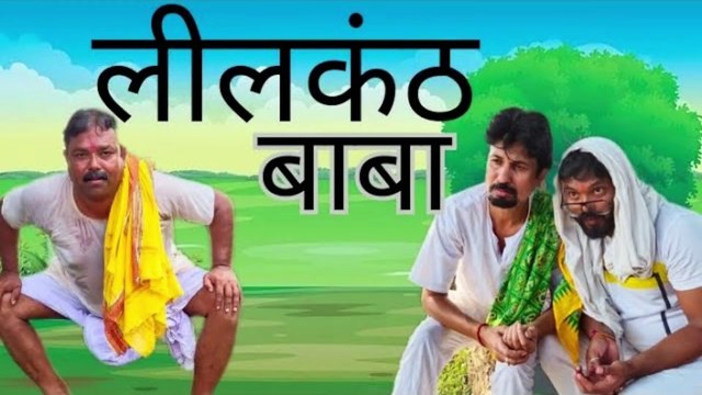लीलकंठ बाबा 😂😂 #DesiEntertainment #DesiComedy #ComedyVideo