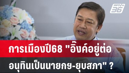 การเมืองปี68 "อิ๊งค์อยู่ต่อ-อนุทินเป็นนายกฯ-ยุบสภา" ? | เข้มข่าวค่ำ | 1 ม.ค. 68