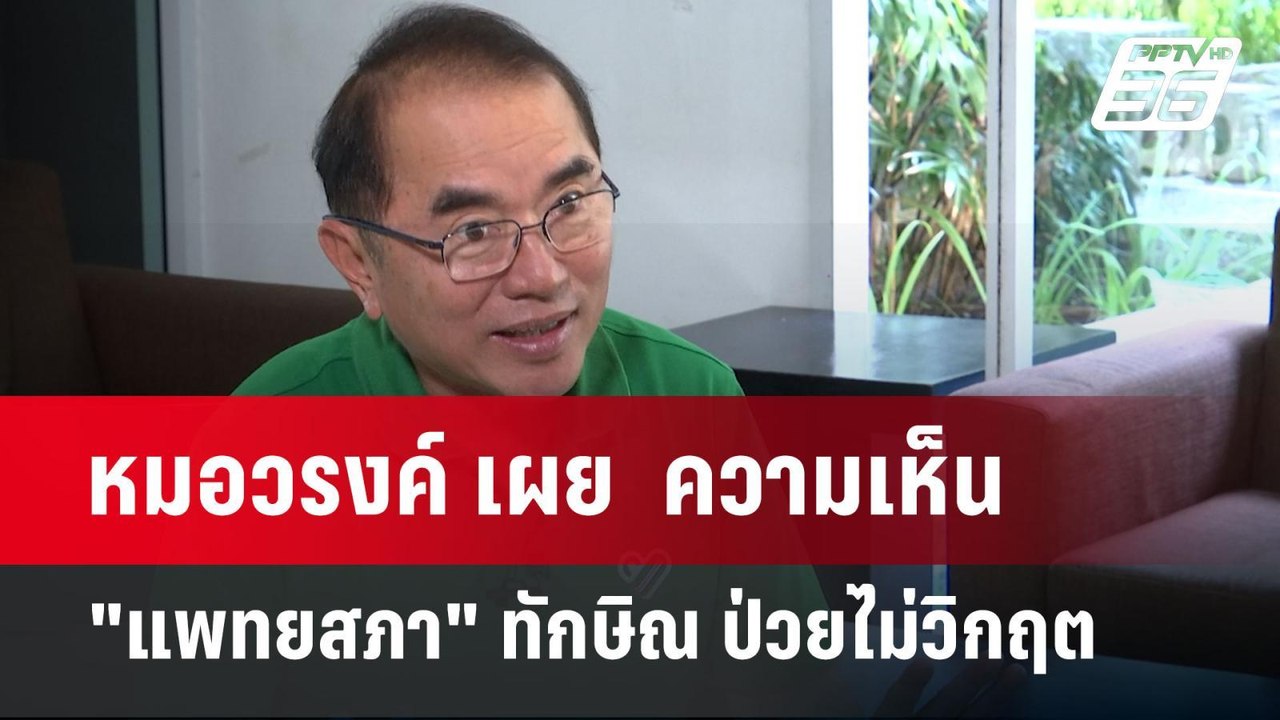 หมอวรงค์ เผย  ความเห็น "แพทยสภา" ทักษิณ ป่วยไม่...