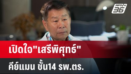 ปิดไมค์ถาม เปิดใจ"เสรีพิศุทธ์" คีย์แมน ชั้น14 รพ.ตร. | เข้มข่าวค่ำ | 1 ม.ค. 68