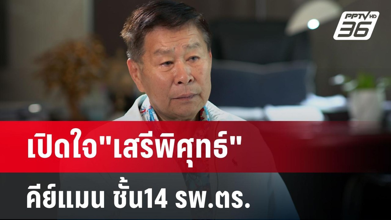ปิดไมค์ถาม เปิดใจ"เสรีพิศุทธ์" คีย์แมน ชั้น14 ร...