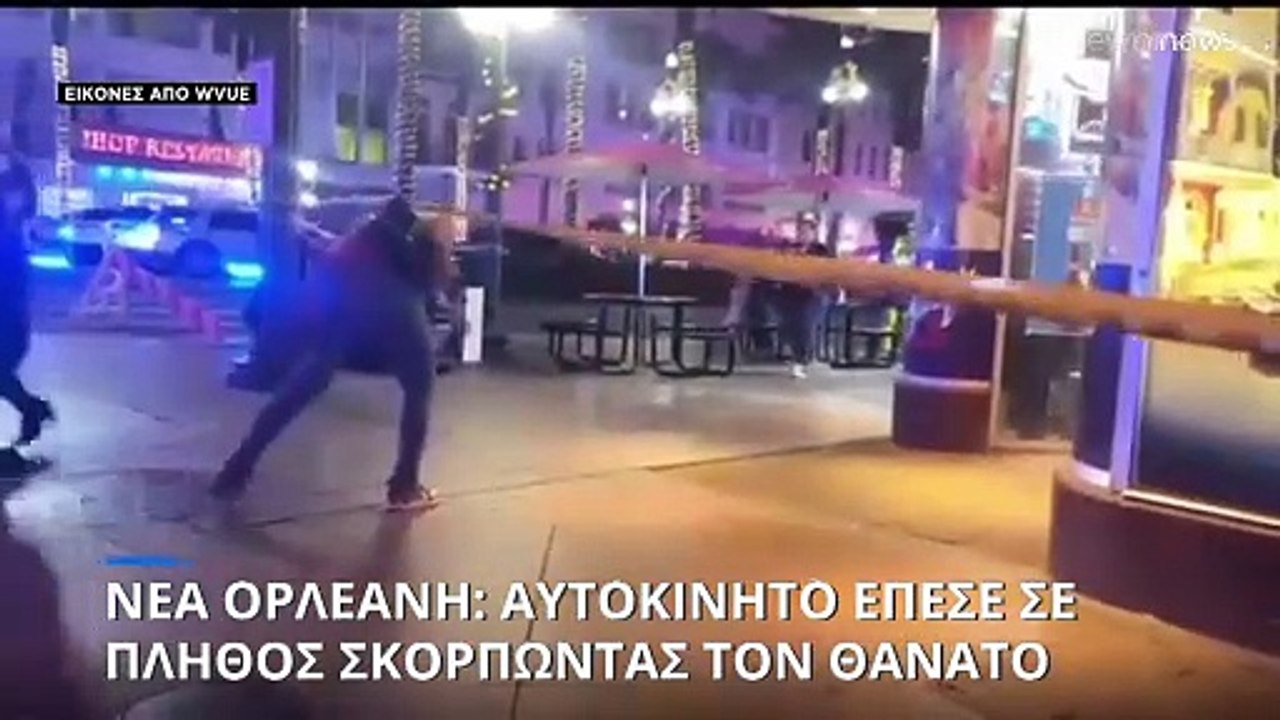 ΗΠΑ: Αυτοκίνητο έπεσε σε πλήθος στη Νέα Ορλεάνη...