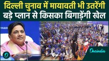 Delhi Election 2025: Mayawati का हाथी दिखायेगा दम,  BSP का दिल्ली के लिए बड़ा प्लान |वनइंडिया हिंदी