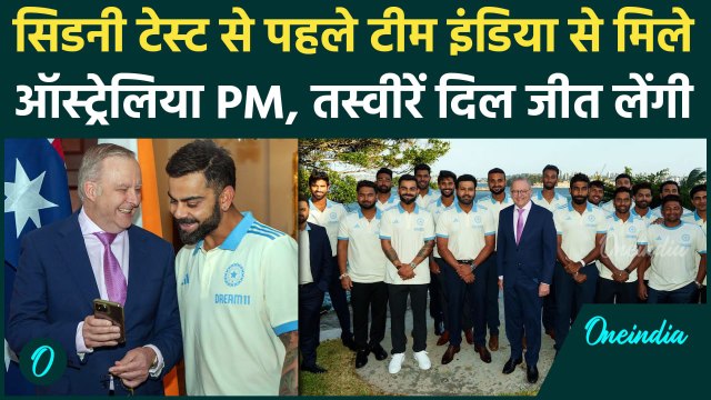 Australia PM Anthony Albanese ने Team India के खिलाड़ियों ने से Sydney Test से पहले की मुलाकात