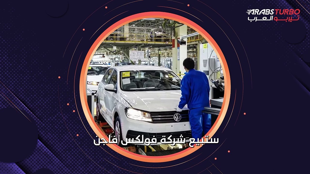 فولكس فاجن تتخلى عن مصنعها في الصين.