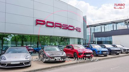 بورش تُحدث ثورة في عالم المحركات.