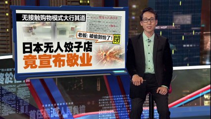 无人值守日本饺子店频遭盗窃，最终宣布歇业🥟
