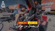 داكار 2025 - فيديو تعليمي - أوريجينال من موتول