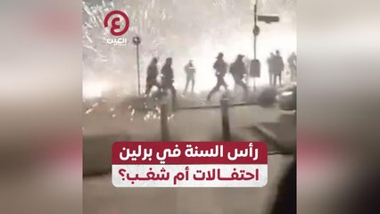 رأس السنة في برلين احتفالات أم شغب؟