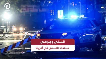 قتلى وجرحى حادث دهس في أمريكا