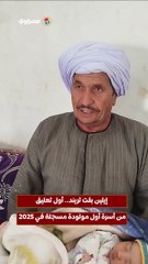 "إيلين بقت تريند".. أول تعليق من أسرة أول مولودة مسجلة في 2025