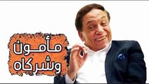 عادل امام مسلسل مأمون وشركاه حلقة 25 كاملة