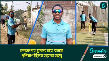 চন্দননগরে তাতেন্ডা তাইবু, খুদেদের হাতে কলমে প্রশিক্ষণ দিলেন জিম্বাবোয়ের প্রাক্তন ক্রিকেট অধিনায়ক