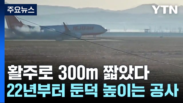 착륙 방향 활주로 300m 짧았다...콘크리트 둔덕 높이는 공사도 / YTN