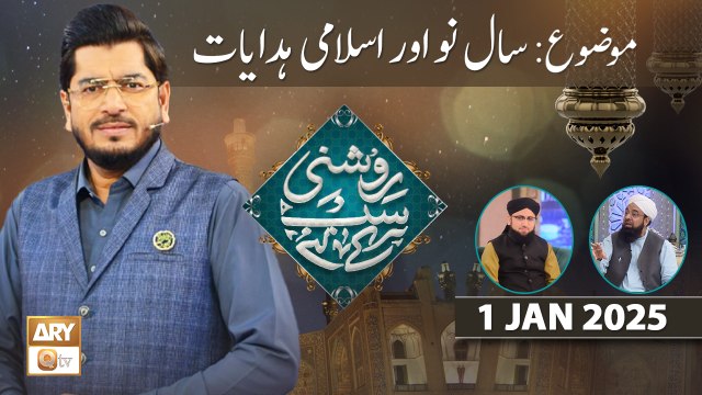 Roshni Sab Kay Liye - Topic: Saal e Nou Aur Islami Hidayat - 1 Jan 2025 - ARY Qtv