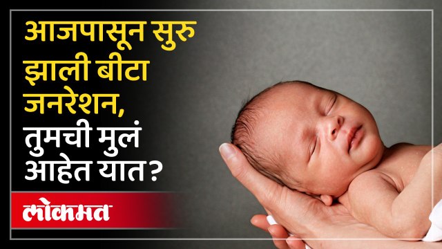 आजपासून सुरु झाली बीटा जनरेशन, प्रकरण काय तुमची मुलं त्यात येणार