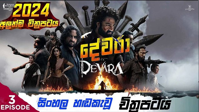Devara: Part (3) දේවරා sinhala movie dubbed සිංහල හඬ කැවු