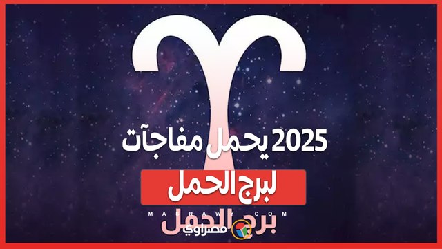 2025 يحمل مفاجآت لبرج الحمل: ماذا يكشف الفلك؟