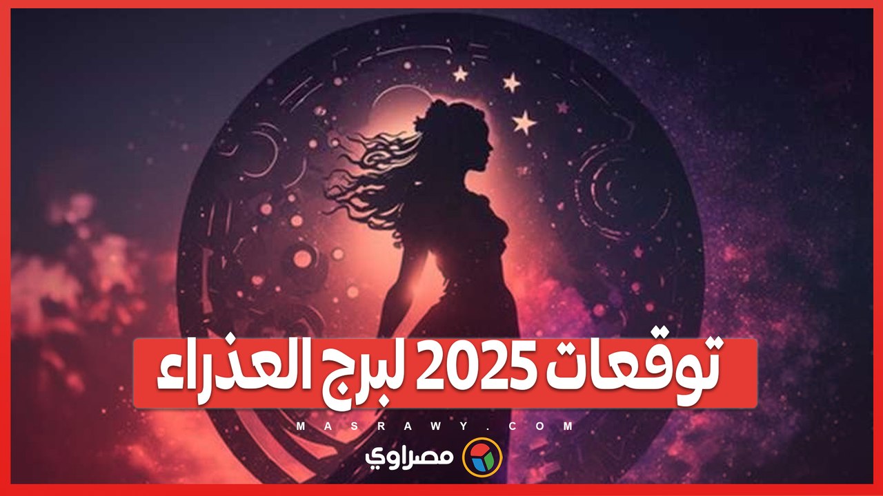 ارتباط عاطفي ونجاح مادي ومهني .. توقعات 2025 لبرج العذراء