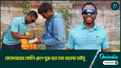 কেকেআরের কোচিং গ্রুপে যুক্ত হতে চান তাইবু