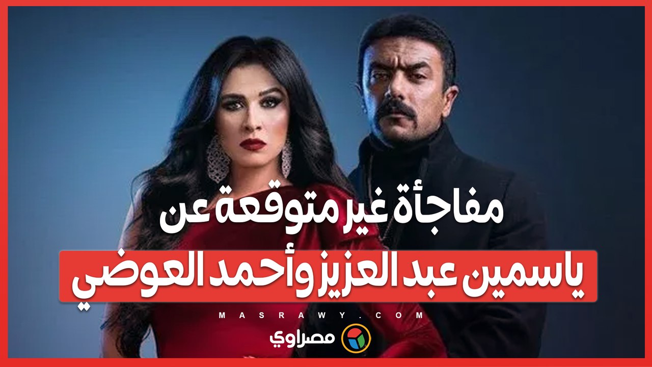 خبيرة أبراج تفجر مفاجأة غير متوقعة عن ياسمين عبد العزيز وأحمد العوضي
