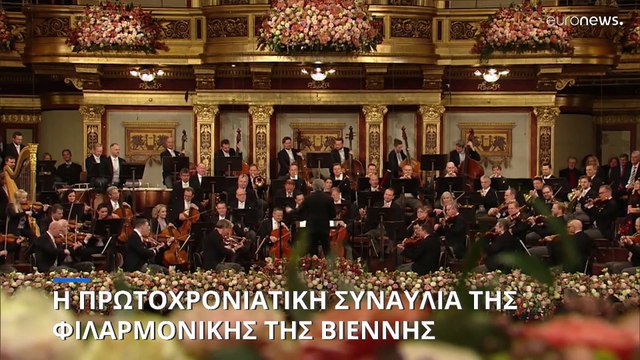 Η Φιλαρμονική της Βιέννης υποδέχτηκε το νέο έτος με συναυλία υπό τη διεύθυνση του Ricardo Muti
