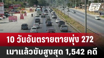10 วันอันตรายตายพุ่ง 272 - เมาแล้วขับสูงสุด 1,542 คดี | โชว์ข่าวเช้านี้ | 3 ม.ค. 68