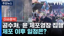 [뉴스퀘어10] 공수처, 윤 체포영장 집행...체포 이후 일정은? / YTN