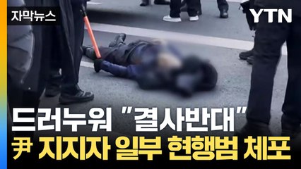 [자막뉴스] 해산 명령에도 '불응'...몸싸움 벌어진 관저 앞 / YTN