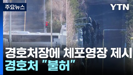 공수처, 경호처장에 체포영장 제시...경호처 "불허" / YTN