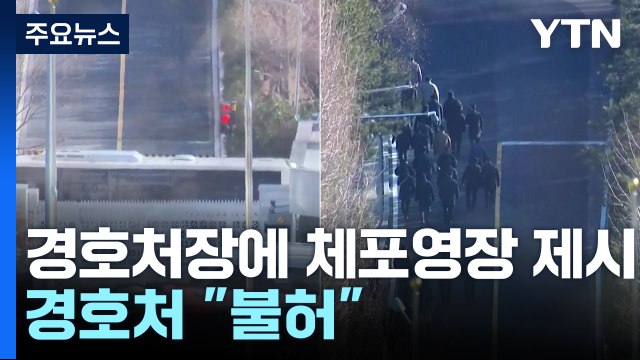 공수처, 경호처장에 체포영장 제시...경호처 불허 / YTN