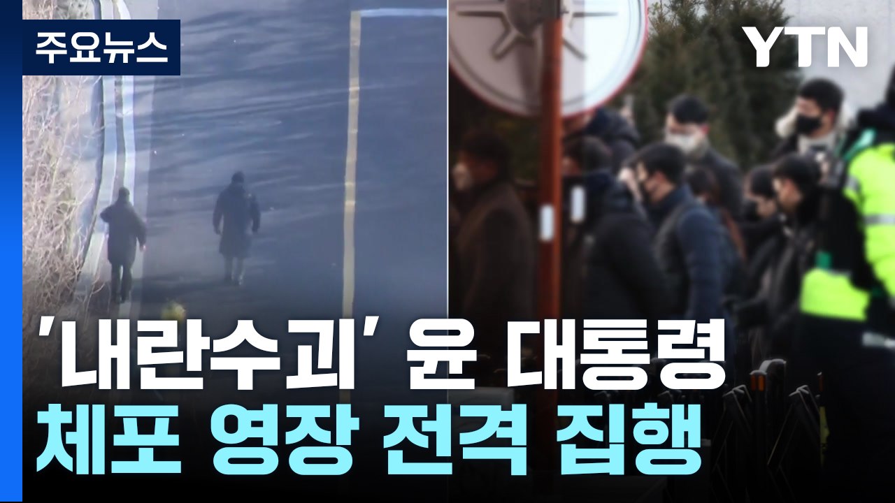 공수처, '내란수괴 혐의' 윤 대통령 체포 영장 전격 집행 / YTN