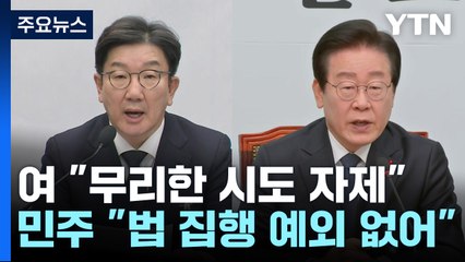 민주 "법 집행 예외 없어"...여당 "무리한 시도 자제" / YTN