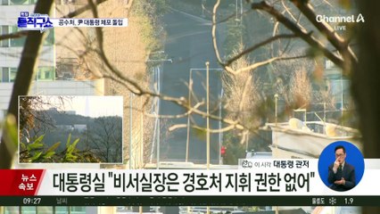 대통령실 “비서실장은 경호처 지휘 권한 없어”