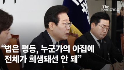 이재명 "법은 평등…누군가의 아집에 전체가 희생돼선 안돼"