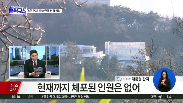 공수처, 대통령 체포 시 ‘고강도 조사’ 예고
