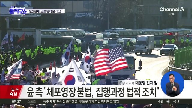 헌정사상 첫 현직 대통령 체포영장 집행