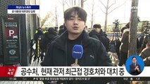 공수처, 관저 최근접 경호처와 대치…경호처장 “수색 거부”