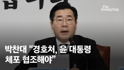 박찬대 "경호처, 尹 체포 협조해야…방해하면 내란공범 처벌"