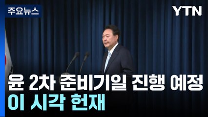 윤 대통령 2차 변론준비기일 진행 예정...이 시각 헌재 / YTN