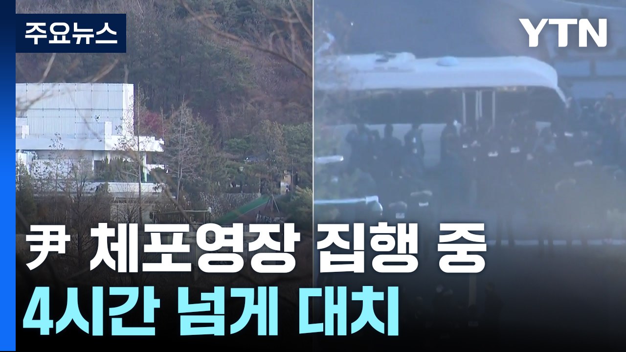 윤 대통령 체포영장 집행 중...4시간 넘게 대치 / YTN
