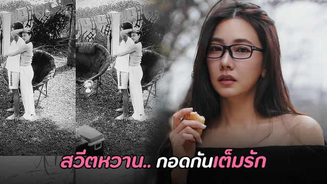 นุ่น วรนุช ถูกถ่ายมุมเผลอสวีต ต๊อด ปิติ โชว์หวาน กอดกันเต็มรักน่ารักมาก