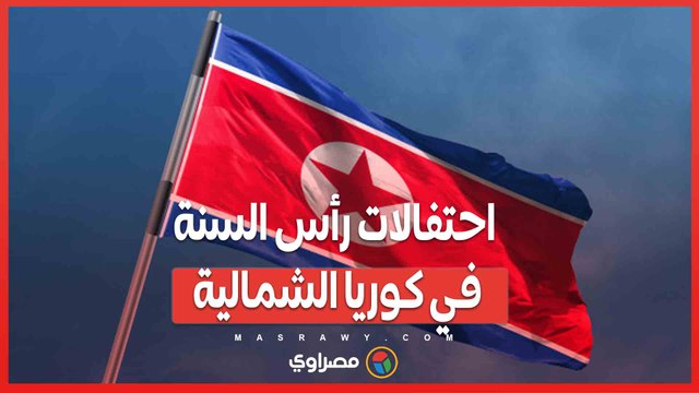 احتفالات رأس السنة في كوريا الشمالية .. ألعاب نارية ورقص على الجليد بحضور كيم وابنته